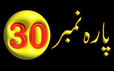 Para 30 – Urdu Quran Translation |  پارہ 30 اردو قرآن ترجمہ