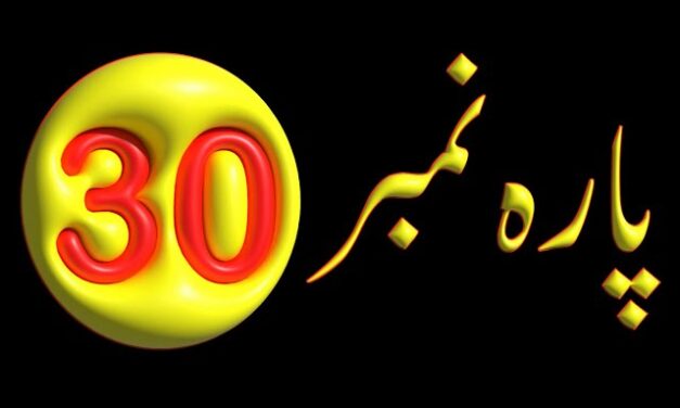 Para 30 – Urdu Quran Translation |  پارہ 30 اردو قرآن ترجمہ