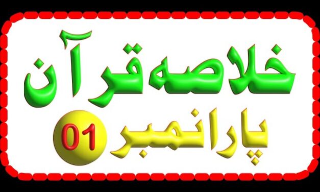خلاصہ قرآن: پارہ نمبر 1 ڈاکٹر زید مرتضی ملک | KHULASA-E-QURAN – PARA NO. 01