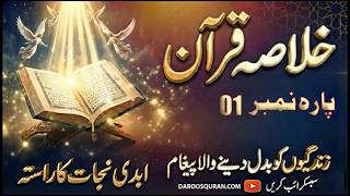 Khulasa Quran Para 1 | Muhammad Kabir Butt